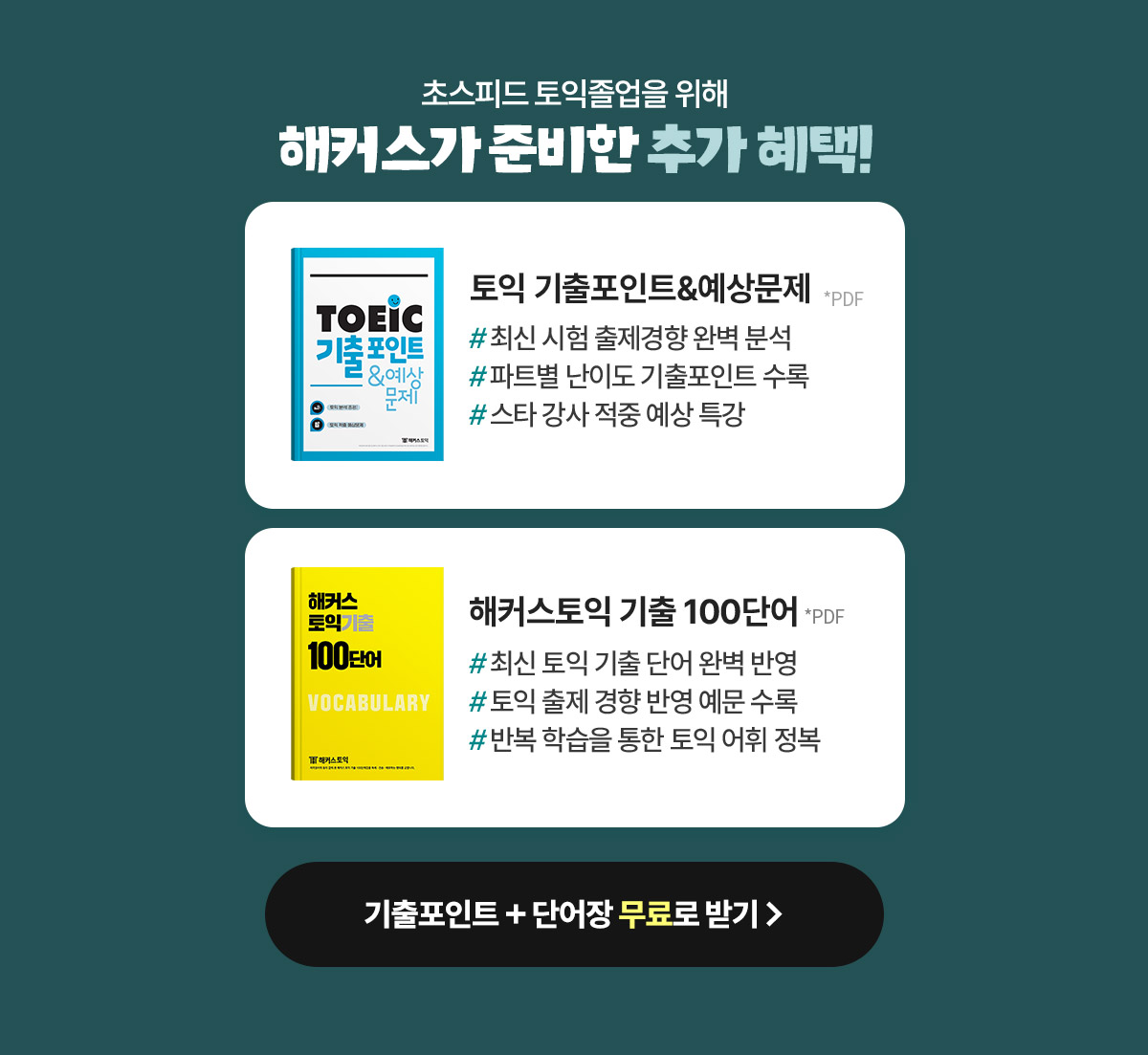 기출포인트 + 단어장 무료로 받기