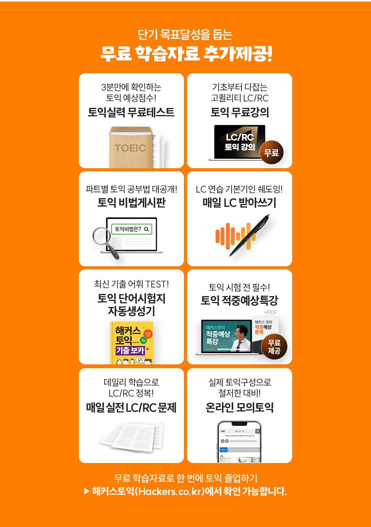 해커스 토익