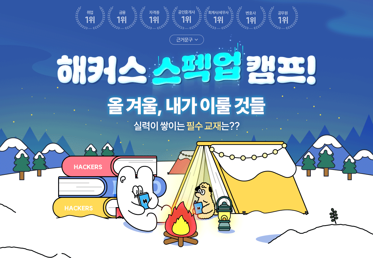 해커스 스펙업 캠프!