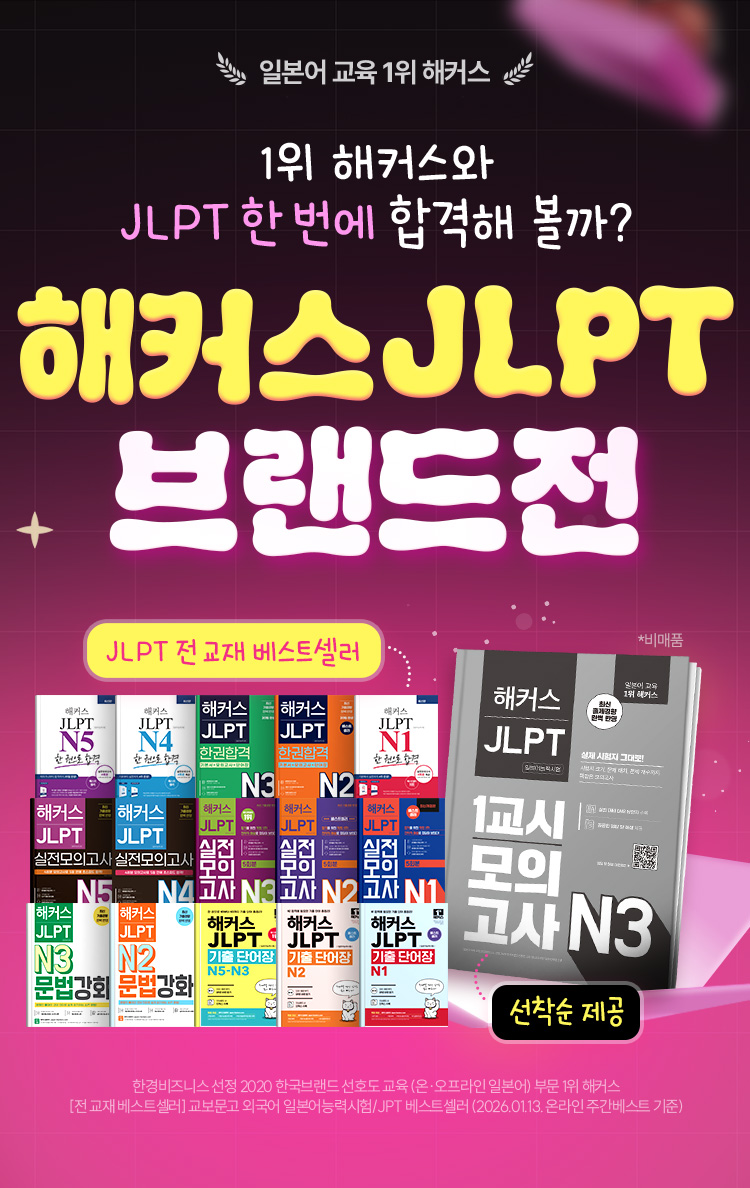 해커스 JLPT 브랜드전』 - 교보문고