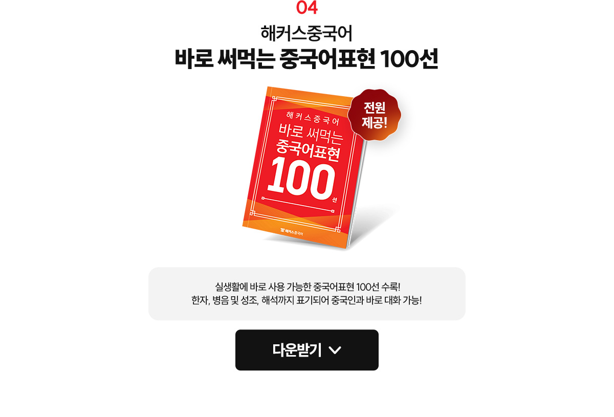 바로 써먹는 중국어표현 100선