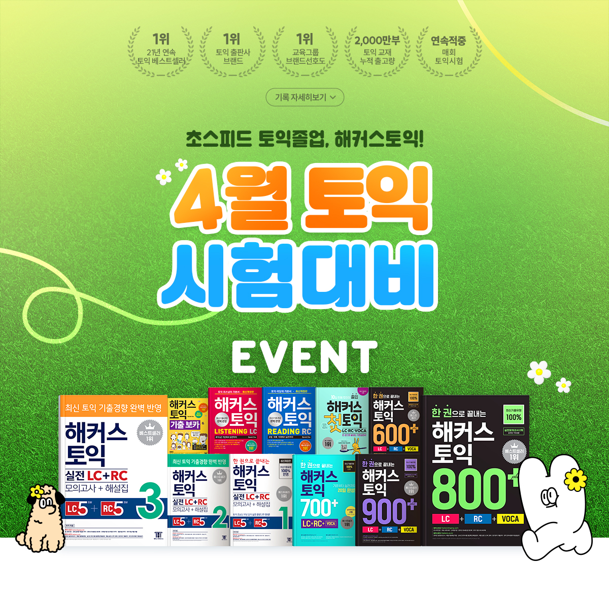 토익 시험대비 이벤트