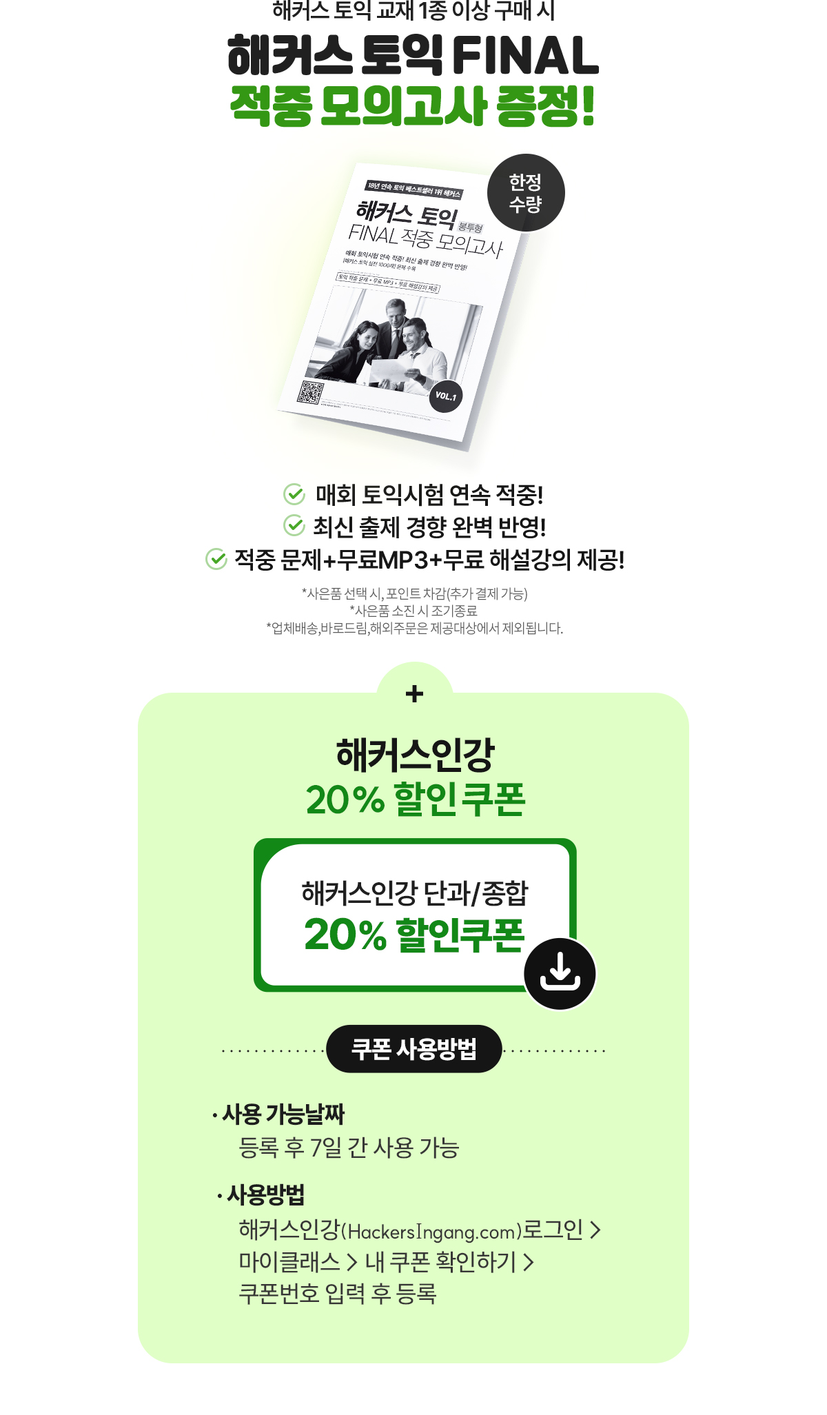적중 모의고사 증정!