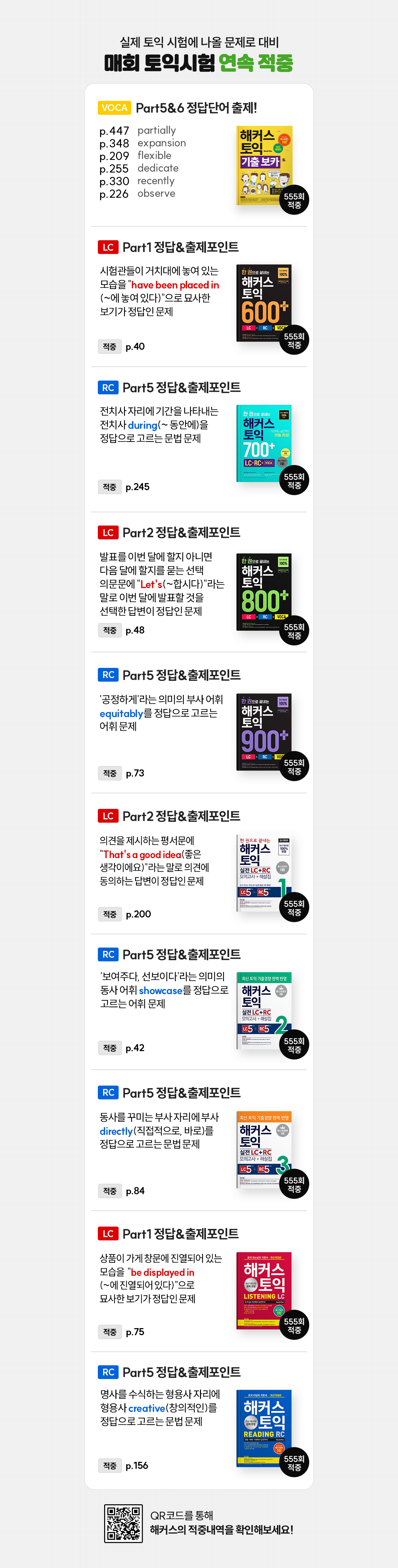 매회 토익시험 연속 적중