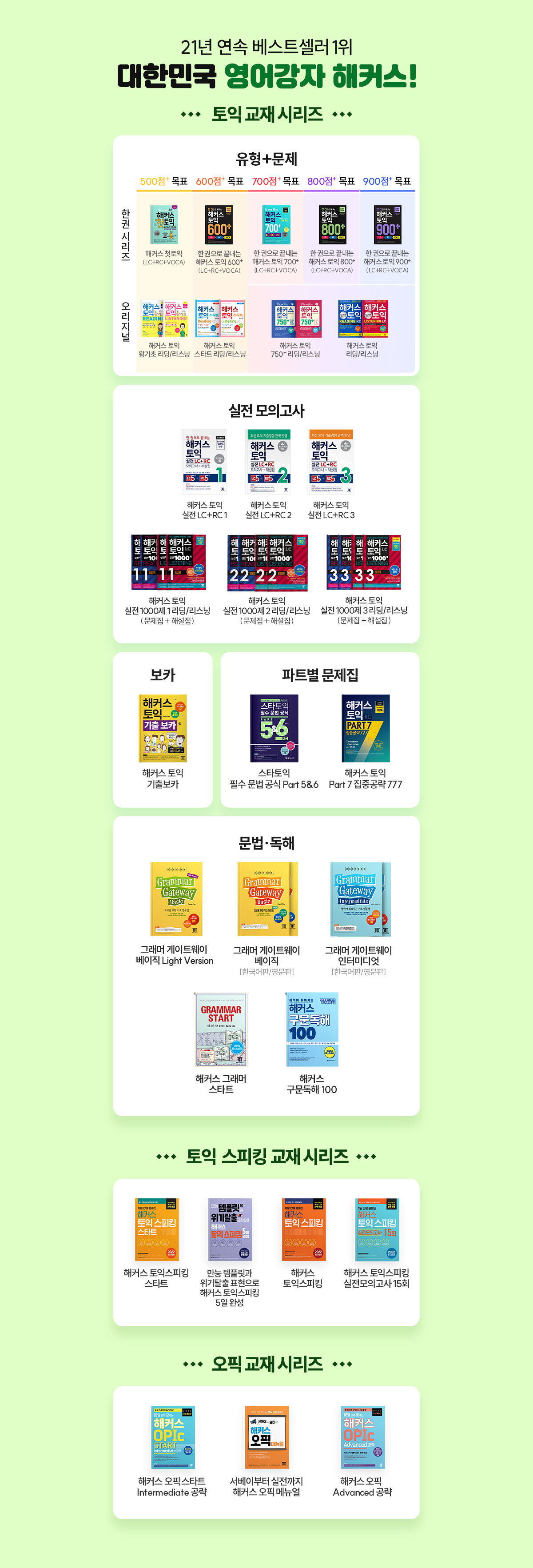 대한민국 영어강자 해커스!