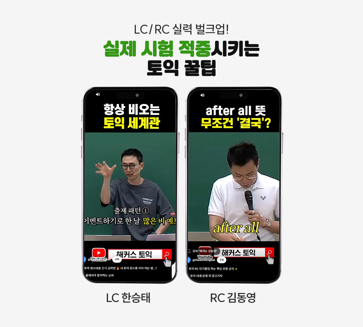 실제 시험 적중시키는 토익 꿀팁