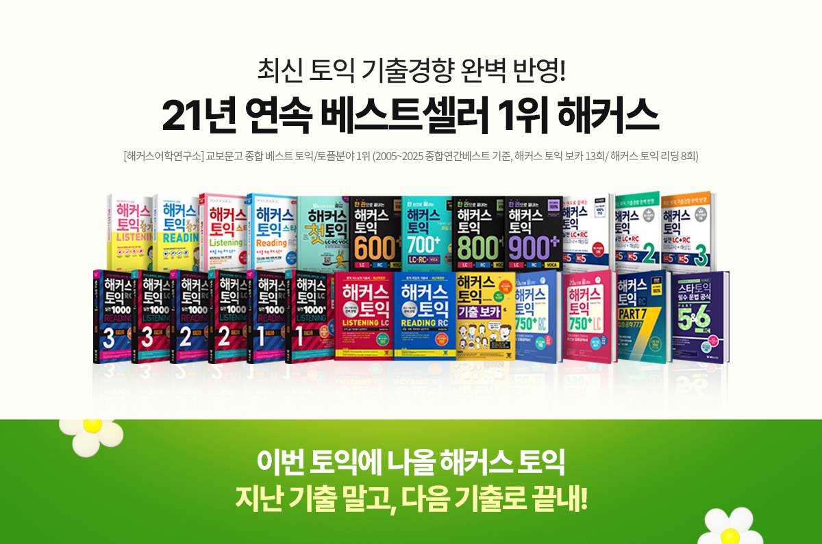 21년 연속 베스트셀러 1위 해커스