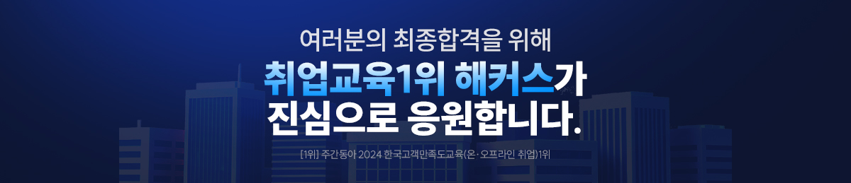 취업교육1위 해커스가 진심으로 응원합니다.