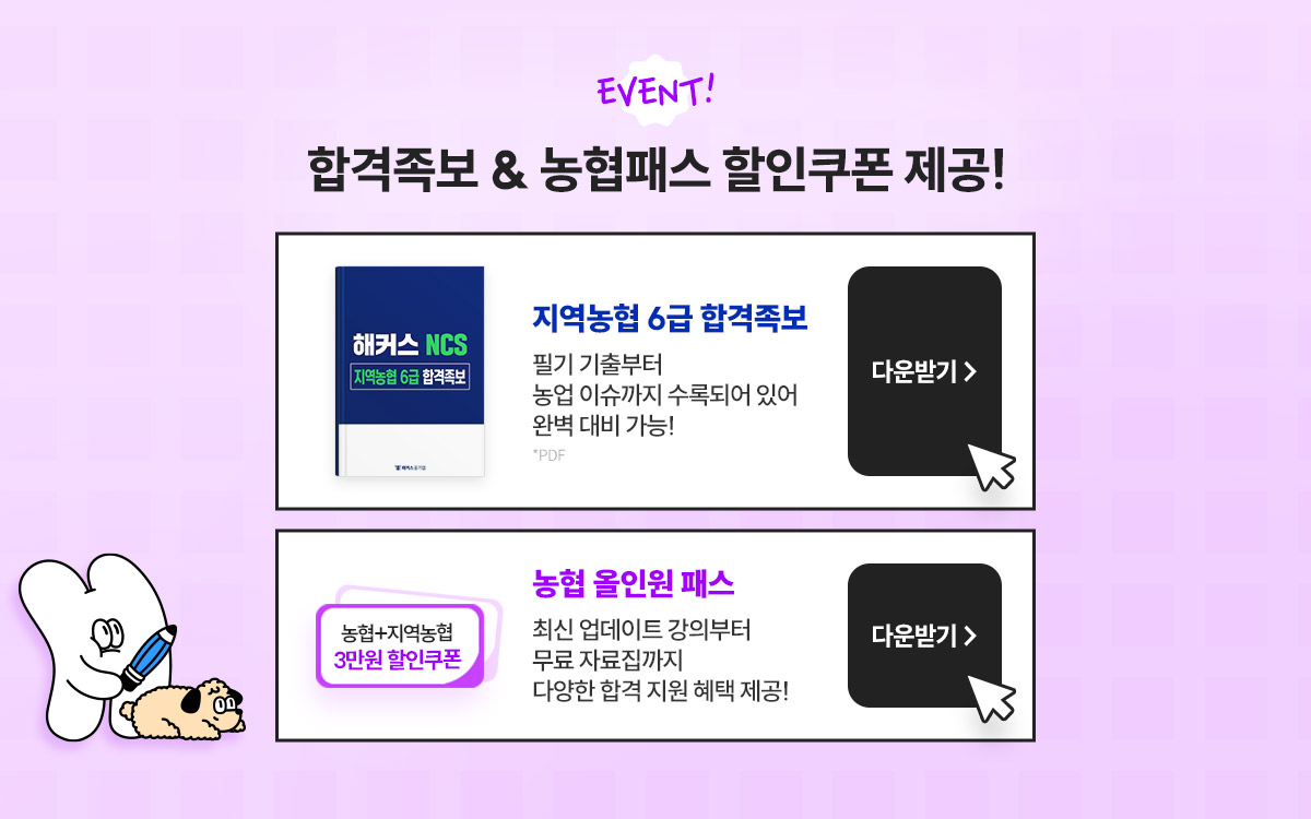 해커스 자역농협 6급 NCS