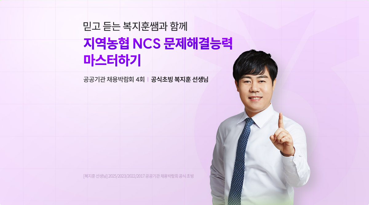 해커스 자역농협 6급 NCS