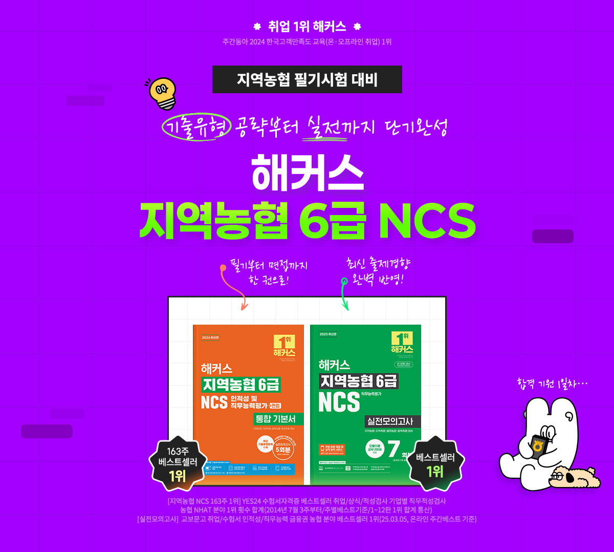 해커스 자역농협 6급 NCS