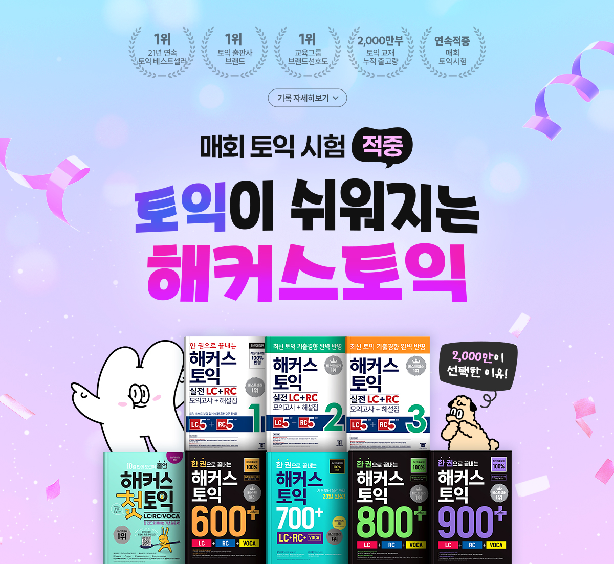 토익이 쉬워지는 해커스토익