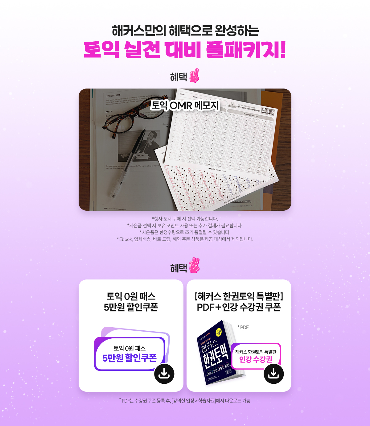 토익 실전 대비 풀패키지!