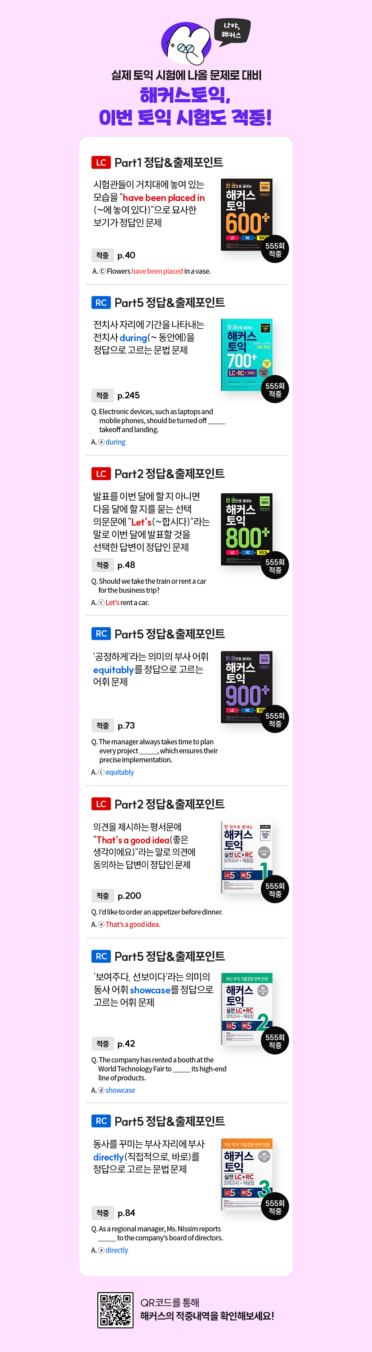 해커스토익, 이번 토익 시험도 적중!