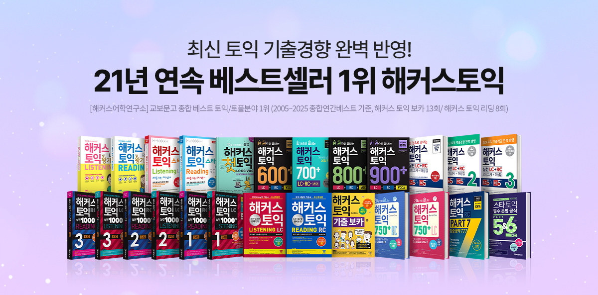 21년 연속 베스트셀러 1위 해커스토익