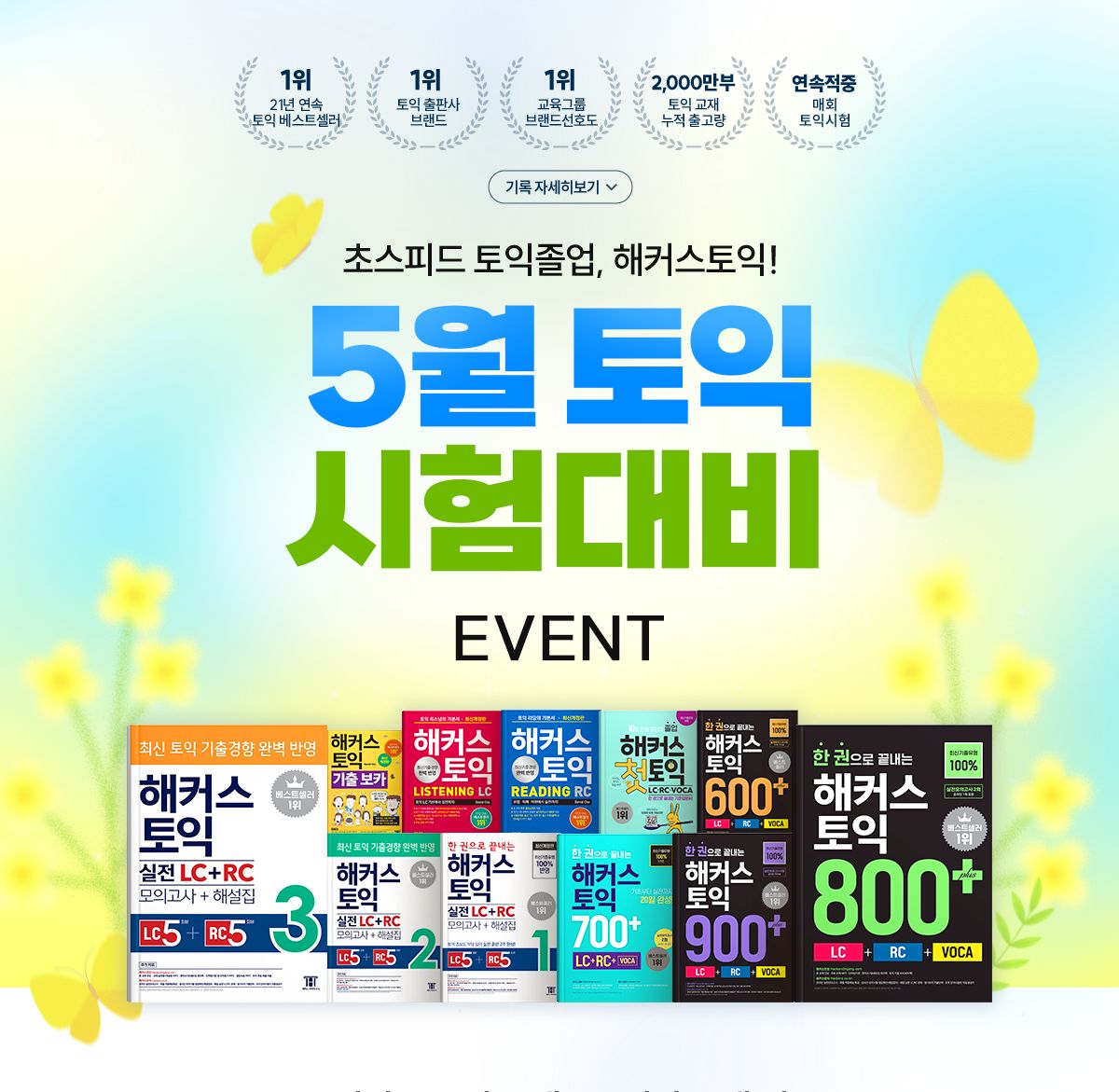 토익 시험대비 이벤트