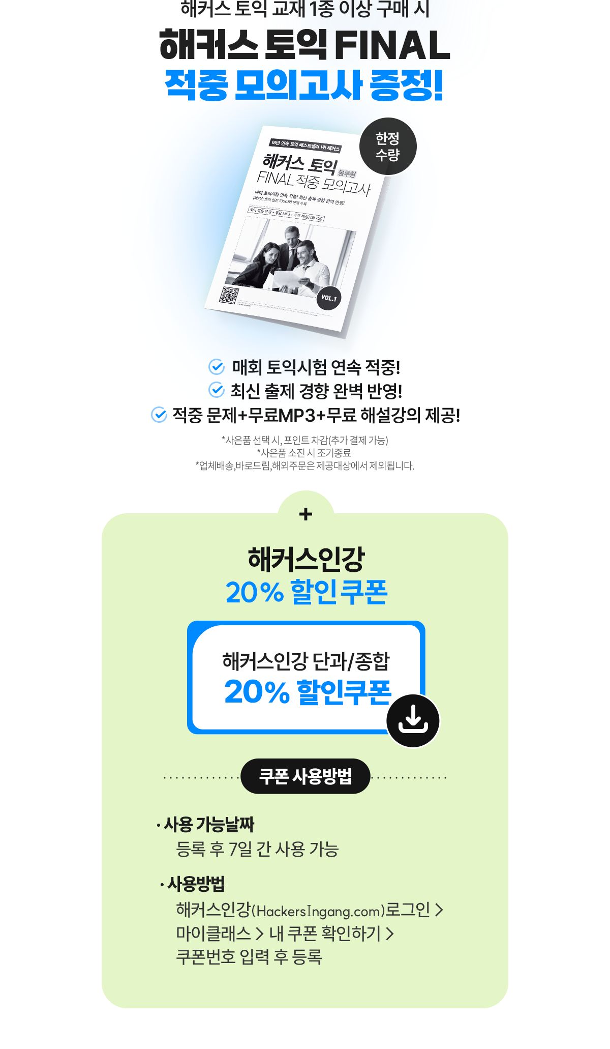 적중 모의고사 증정!