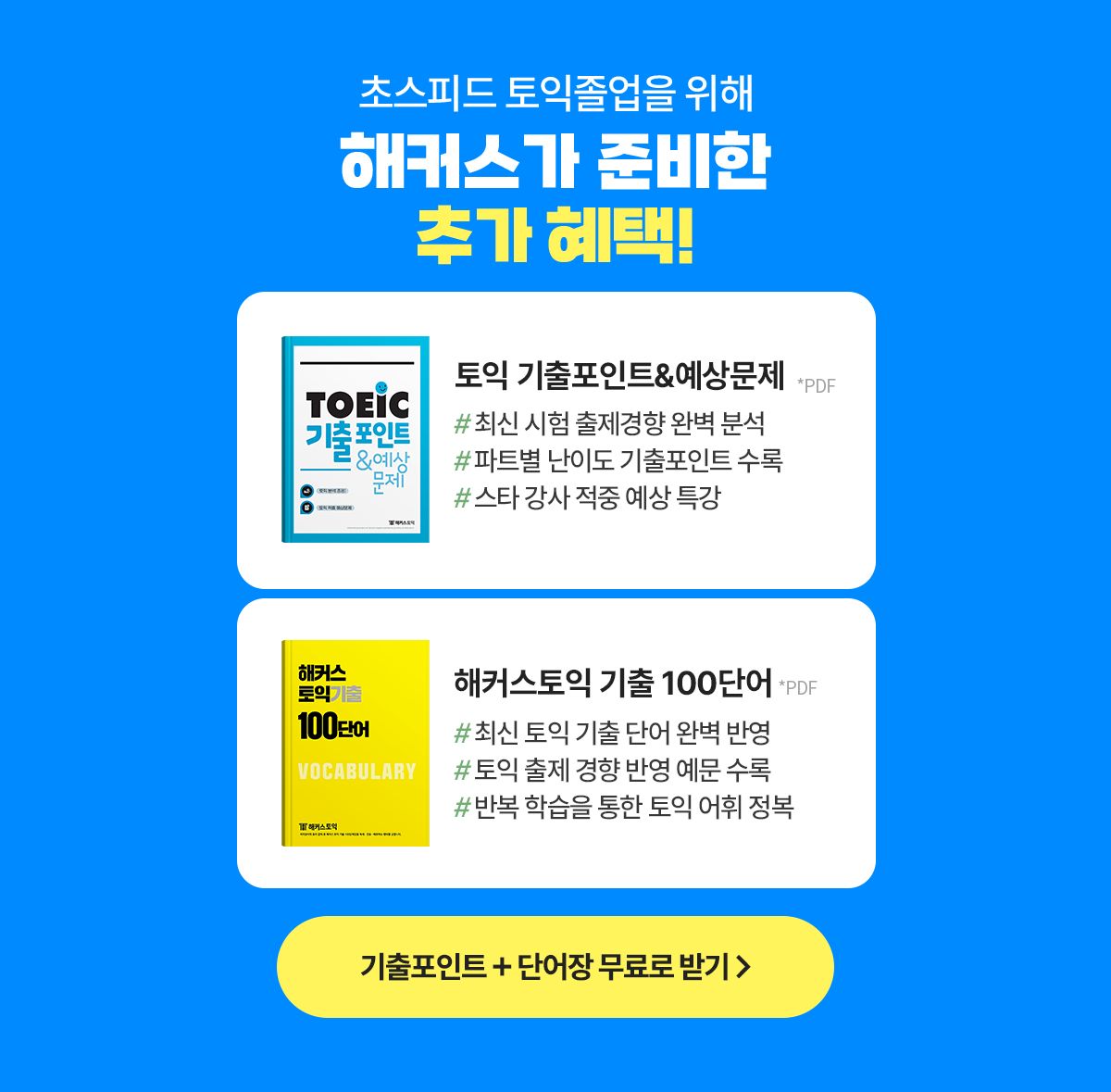 해커스가 준비한 추가 혜택!