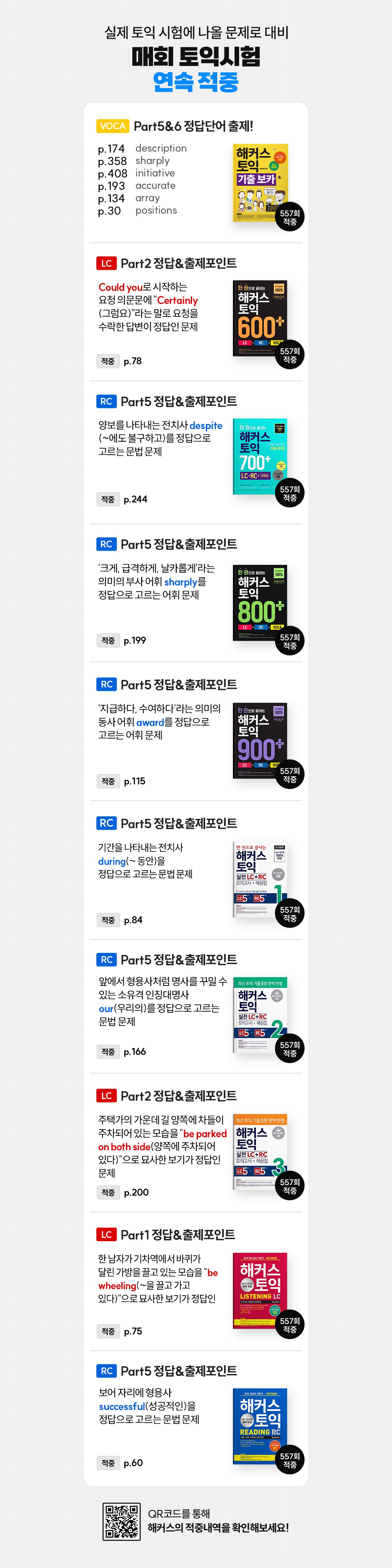 매회 토익시험 연속 적중