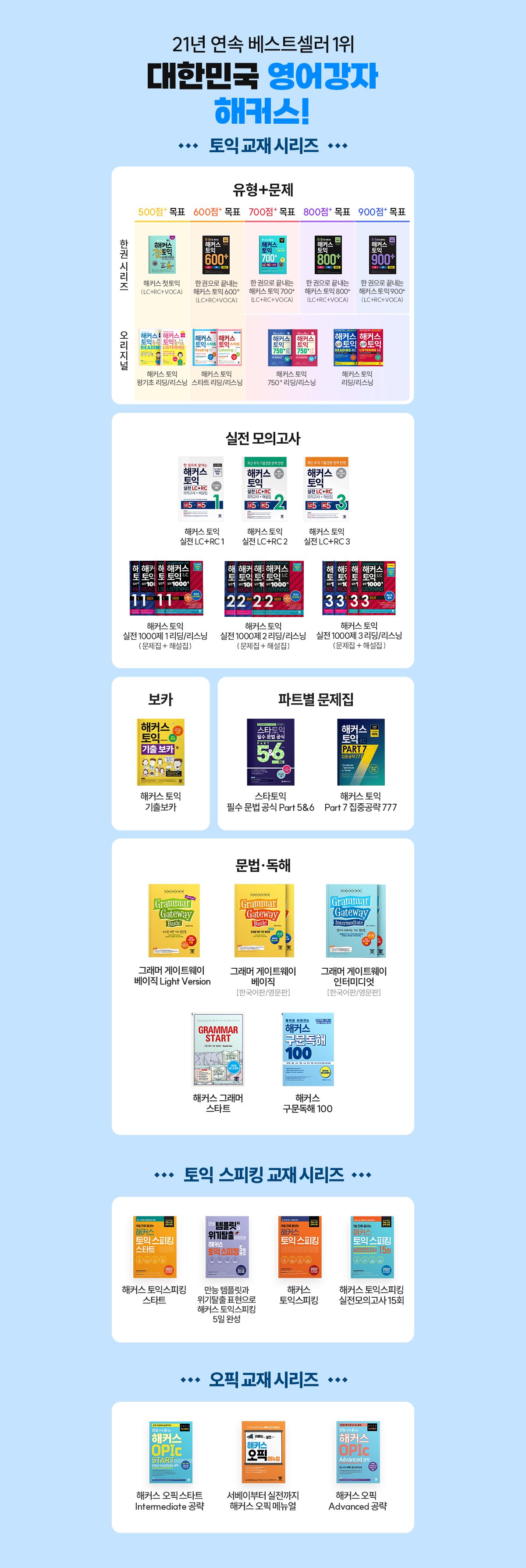 대한민국 영어강자 해커스!