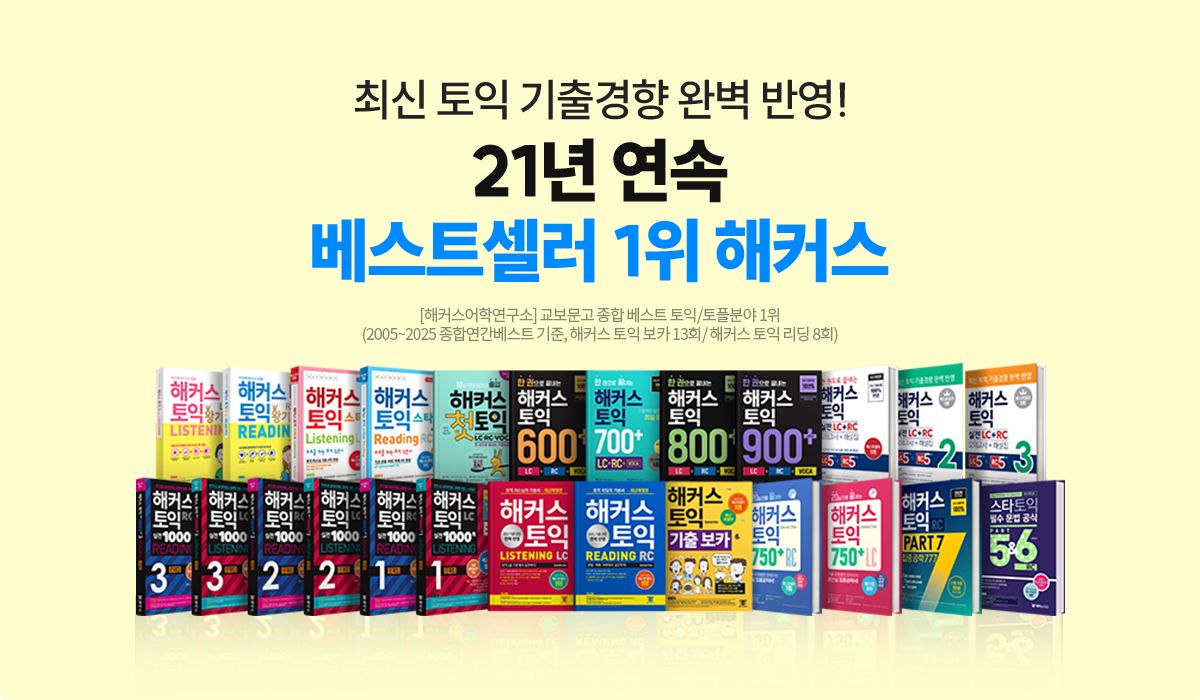 21년 연속 베스트셀러 1위 해커스