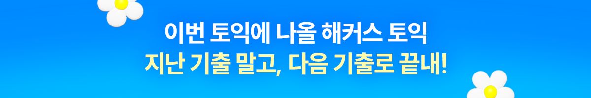 지난 기출 말고, 다음 기출로 끝내!