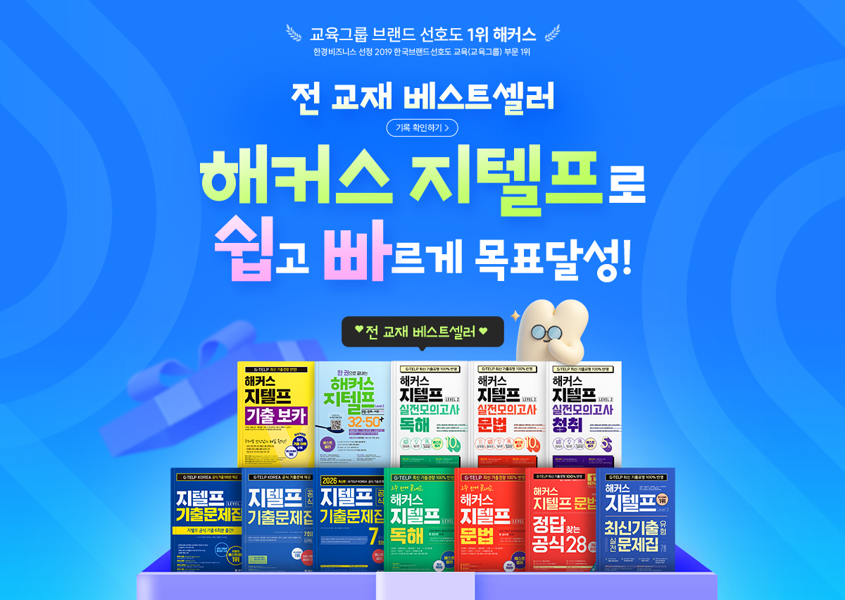 해커스 지텔프로 쉽고 빠르게 목표달성!