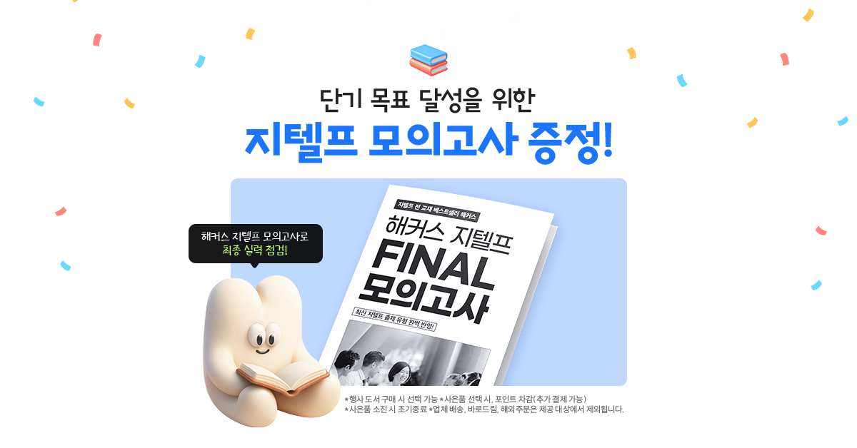 지텔프 모의고사 증정!