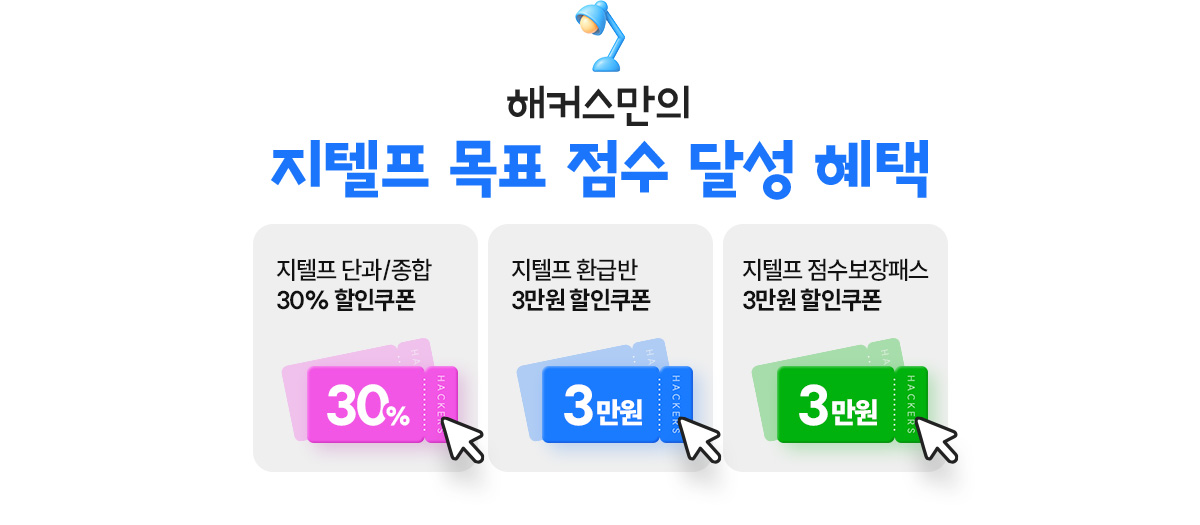 지텔프 목표 점수 달성 혜택