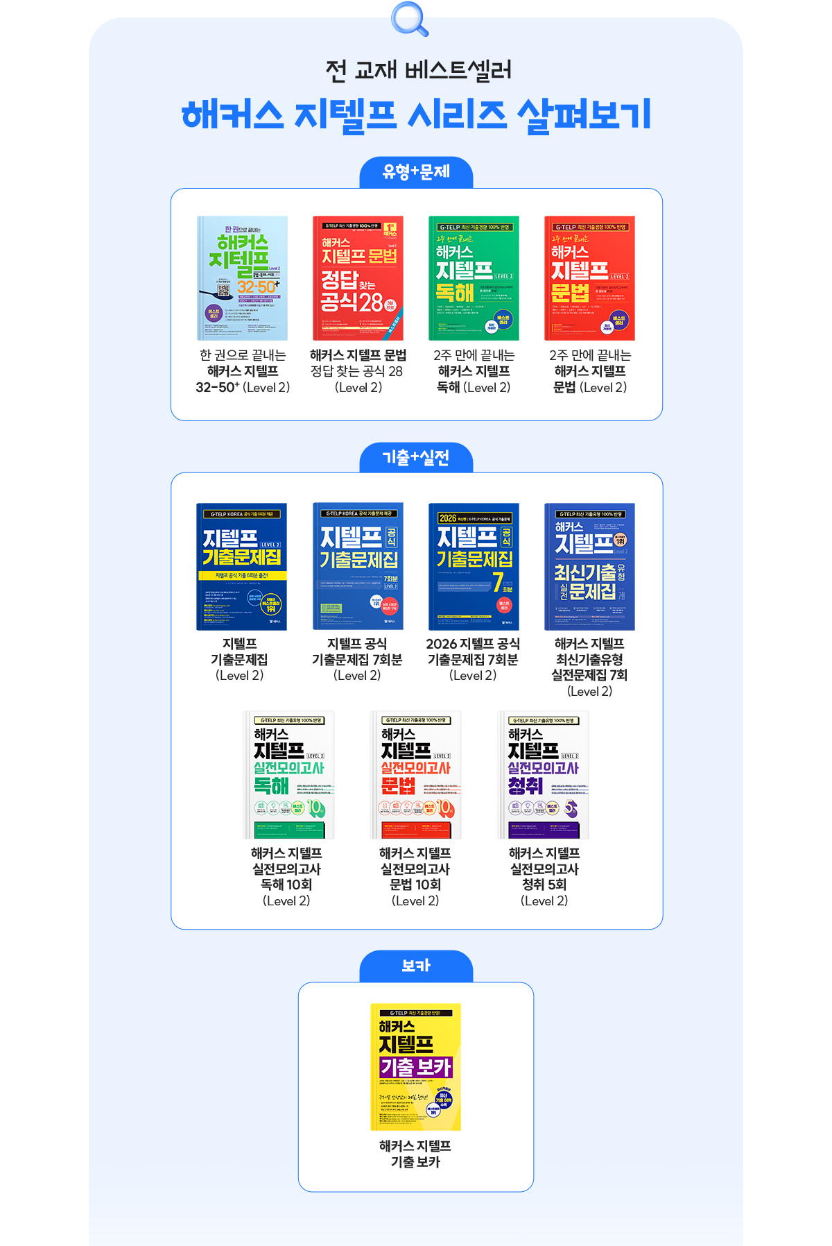 해커스 지텔프 시리즈 살펴보기