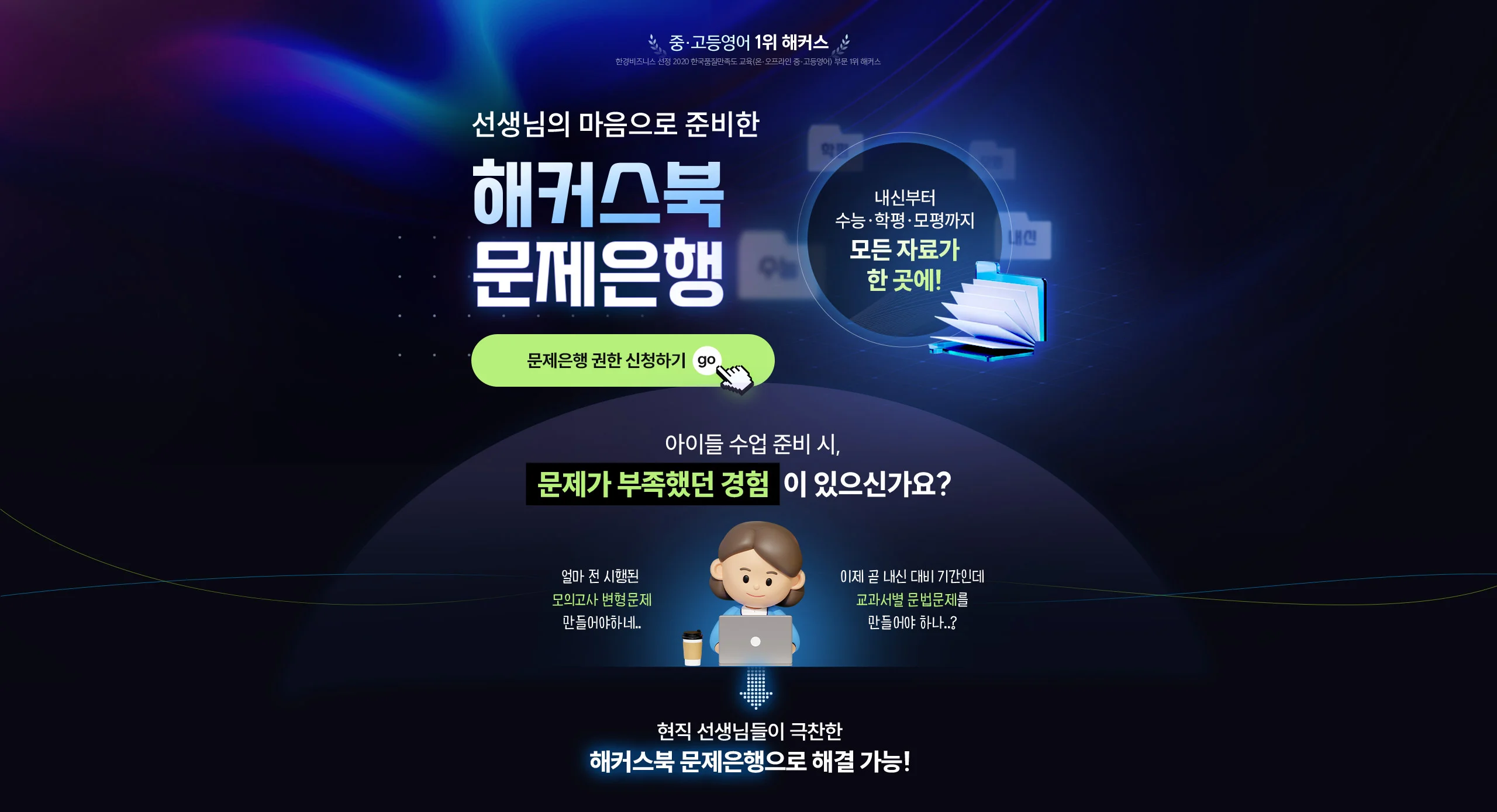 중학 내신 학평/모평 수능 다~ 잡는다! 전국구 1타쌤을 위한 해커스북 중/고등 문제은행