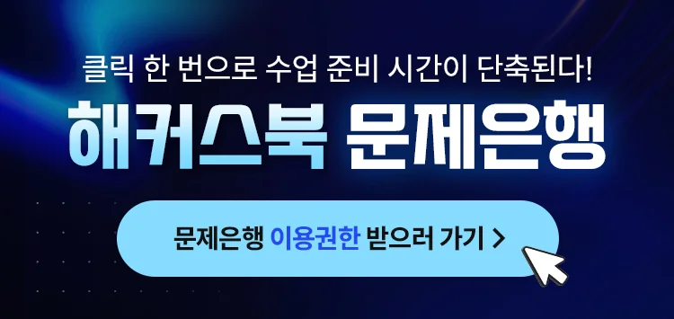 클릭 한번으로 수업 준비 시간이 단축된다! 해커스북  문제은행 문제은행 이용권한 받으러 가기